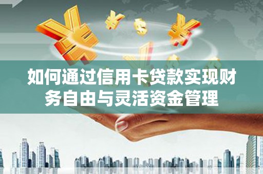 瑞芳如何通过信用卡贷款实现财务自由与灵活资金管理