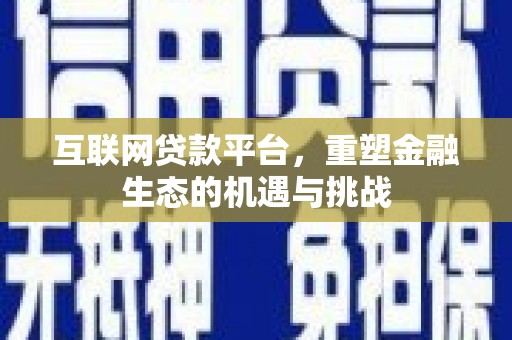瑞芳互联网贷款平台，重塑金融生态的机遇与挑战