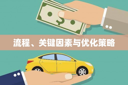 瑞芳流程、关键因素与优化策略