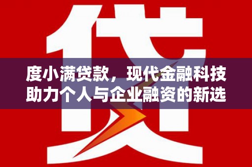 瑞芳度小满贷款，现代金融科技助力个人与企业融资的新选择