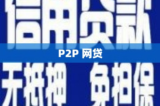 瑞芳P2P 网贷