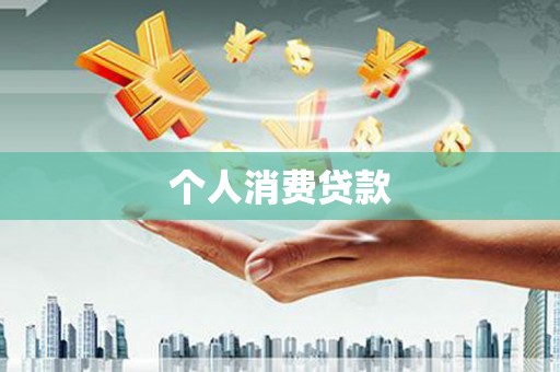 瑞芳个人消费贷款