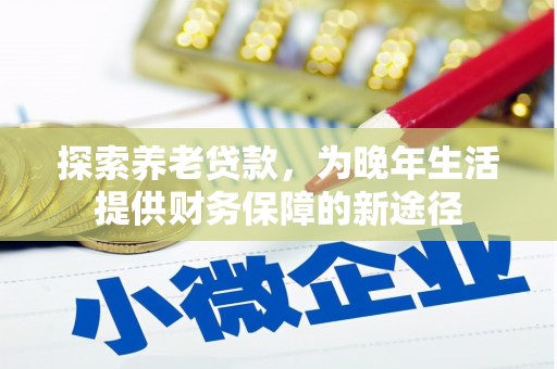 瑞芳探索养老贷款，为晚年生活提供财务保障的新途径