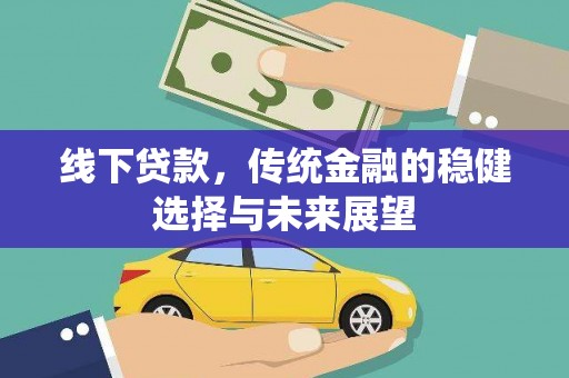 瑞芳线下贷款，传统金融的稳健选择与未来展望