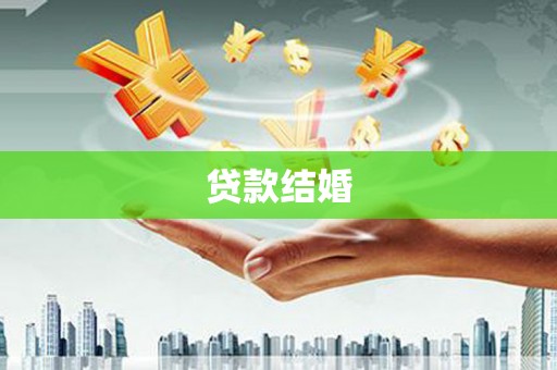 瑞芳贷款结婚