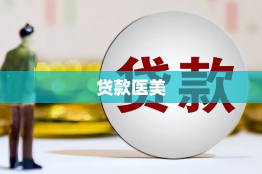 瑞芳贷款医美