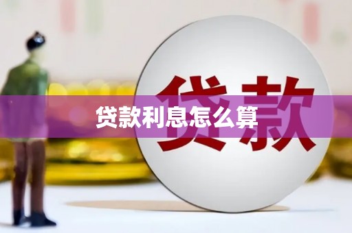 瑞芳贷款利息怎么算