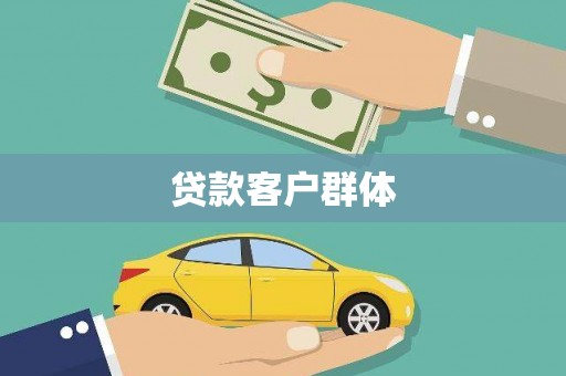瑞芳贷款客户群体