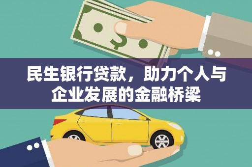 瑞芳民生银行贷款，助力个人与企业发展的金融桥梁