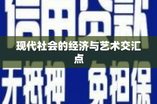 瑞芳现代社会的经济与艺术交汇点