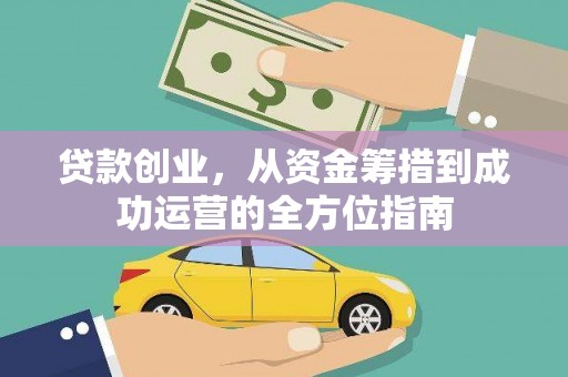 瑞芳贷款创业，从资金筹措到成功运营的全方位指南