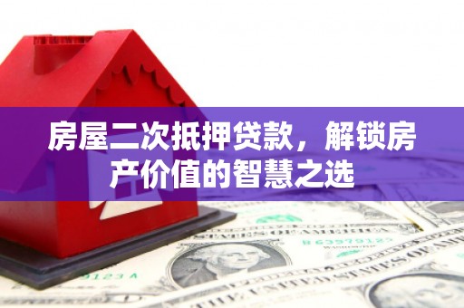 瑞芳房屋二次抵押贷款，解锁房产价值的智慧之选