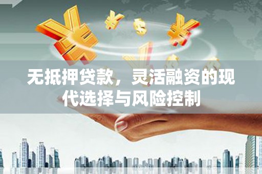 瑞芳无抵押贷款，灵活融资的现代选择与风险控制