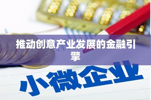 瑞芳推动创意产业发展的金融引擎