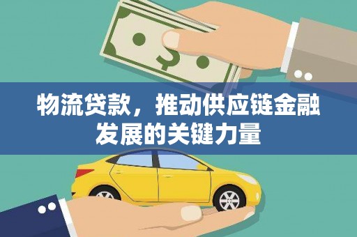 瑞芳物流贷款，推动供应链金融发展的关键力量