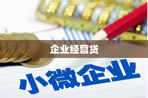 瑞芳企业经营贷