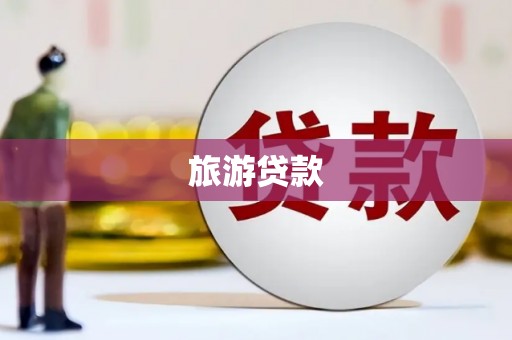 瑞芳旅游贷款