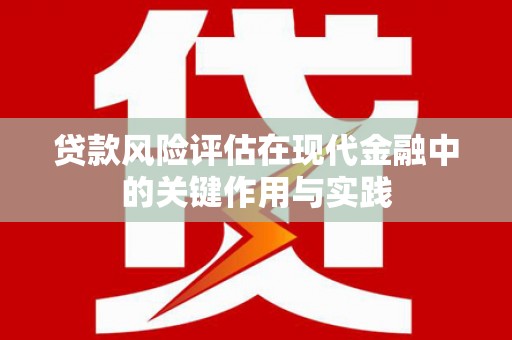 瑞芳贷款风险评估在现代金融中的关键作用与实践