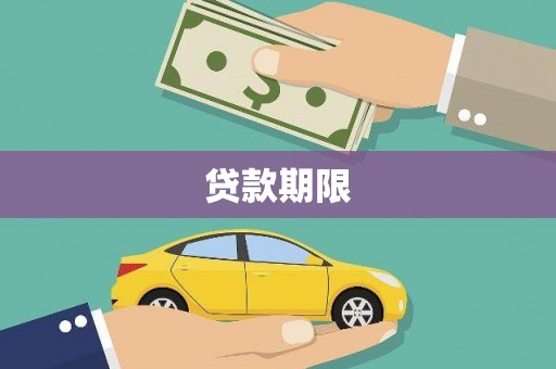 瑞芳贷款期限