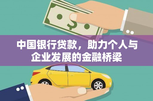 瑞芳中国银行贷款，助力个人与企业发展的金融桥梁