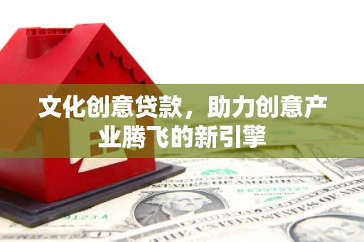 瑞芳文化创意贷款，助力创意产业腾飞的新引擎