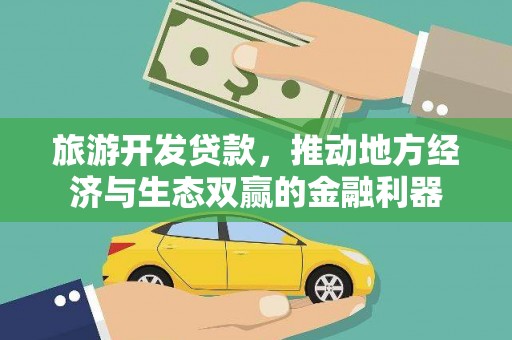 瑞芳旅游开发贷款，推动地方经济与生态双赢的金融利器