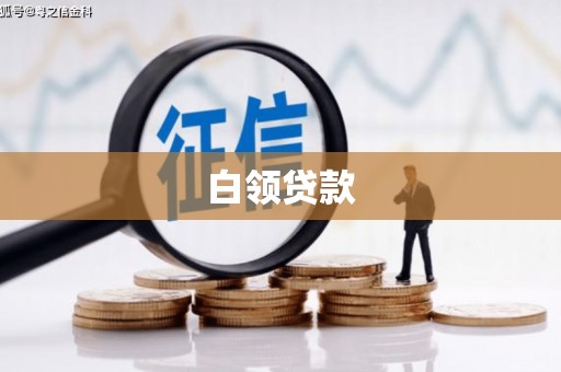 瑞芳白领贷款