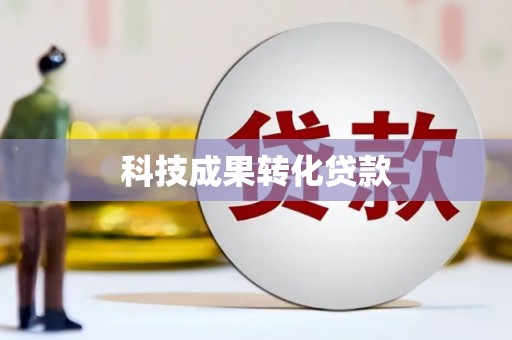 瑞芳科技成果转化贷款