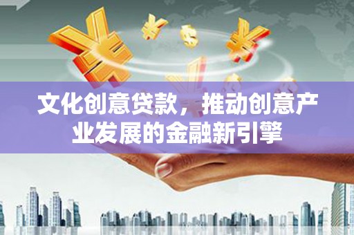 瑞芳文化创意贷款，推动创意产业发展的金融新引擎