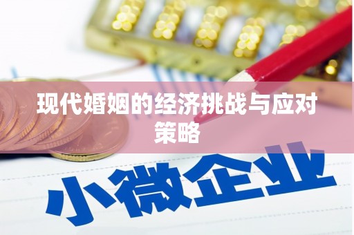 瑞芳现代婚姻的经济挑战与应对策略