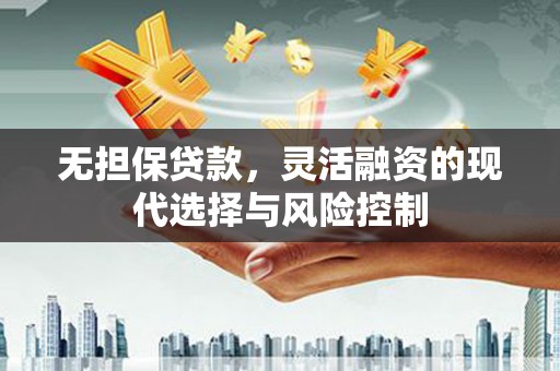 瑞芳无担保贷款，灵活融资的现代选择与风险控制