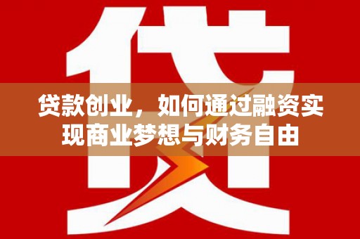 瑞芳贷款创业，如何通过融资实现商业梦想与财务自由