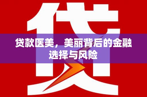 瑞芳贷款医美，美丽背后的金融选择与风险