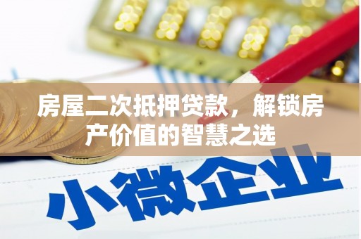 瑞芳房屋二次抵押贷款，解锁房产价值的智慧之选
