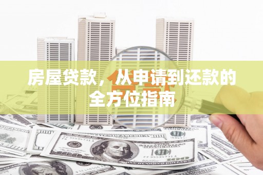 瑞芳房屋贷款，从申请到还款的全方位指南