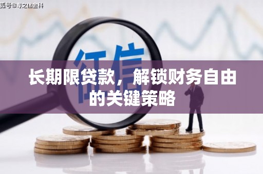 瑞芳长期限贷款，解锁财务自由的关键策略