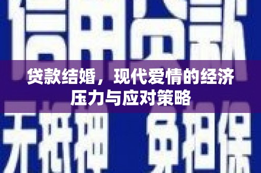 瑞芳贷款结婚，现代爱情的经济压力与应对策略