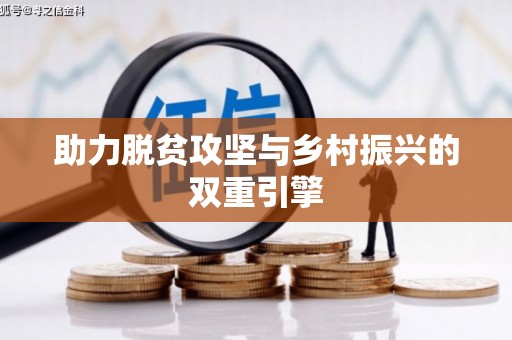 瑞芳助力脱贫攻坚与乡村振兴的双重引擎