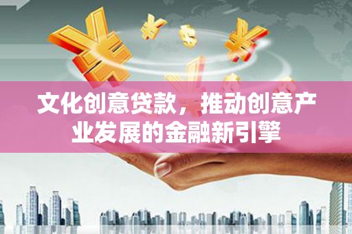 瑞芳文化创意贷款，推动创意产业发展的金融新引擎