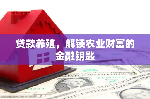 瑞芳贷款养殖，解锁农业财富的金融钥匙