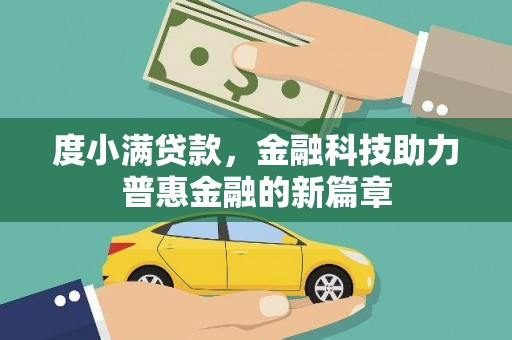 瑞芳度小满贷款，金融科技助力普惠金融的新篇章