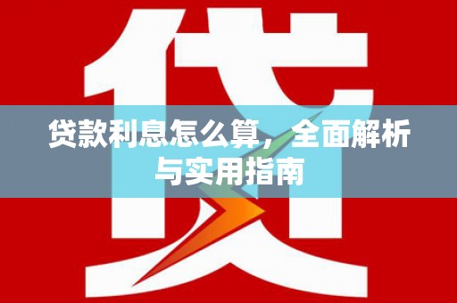 瑞芳贷款利息怎么算，全面解析与实用指南