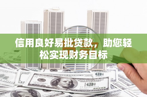 瑞芳信用良好易批贷款，助您轻松实现财务目标