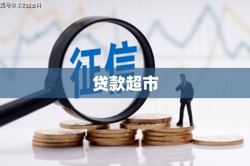瑞芳贷款超市