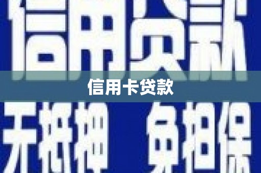 瑞芳信用卡贷款