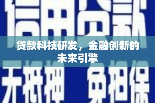 瑞芳贷款科技研发，金融创新的未来引擎