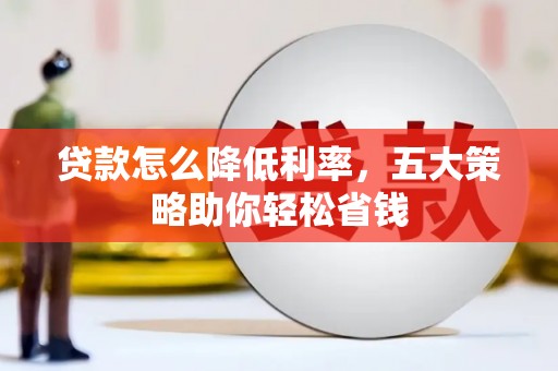 瑞芳贷款怎么降低利率，五大策略助你轻松省钱