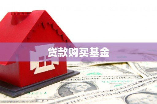瑞芳贷款购买基金