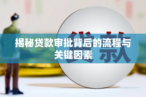 瑞芳揭秘贷款审批背后的流程与关键因素