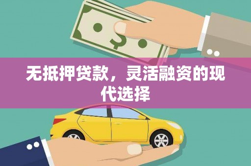瑞芳无抵押贷款，灵活融资的现代选择